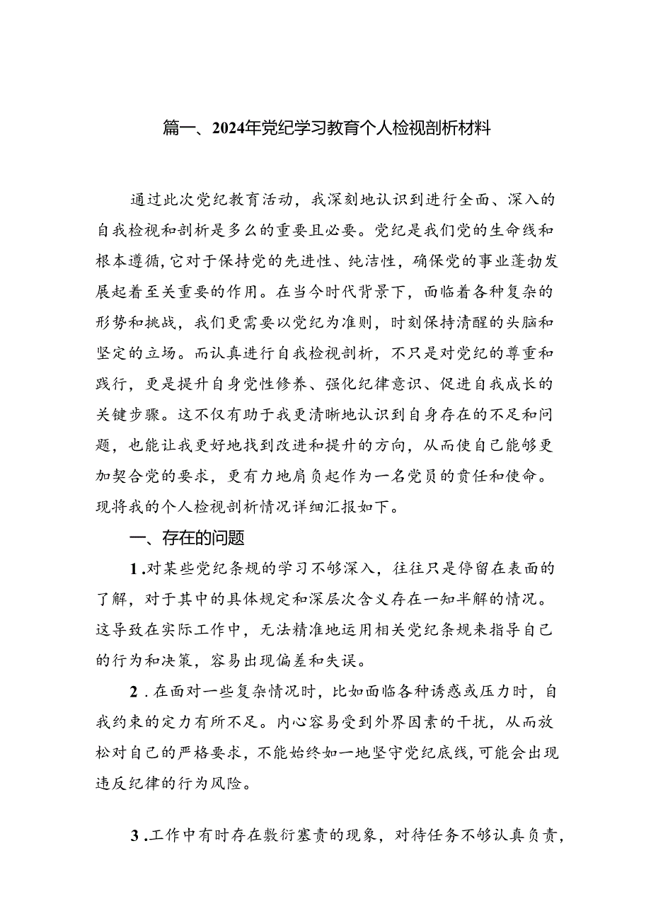 2024年党纪学习教育个人检视剖析材料15篇(最新精选).docx_第2页