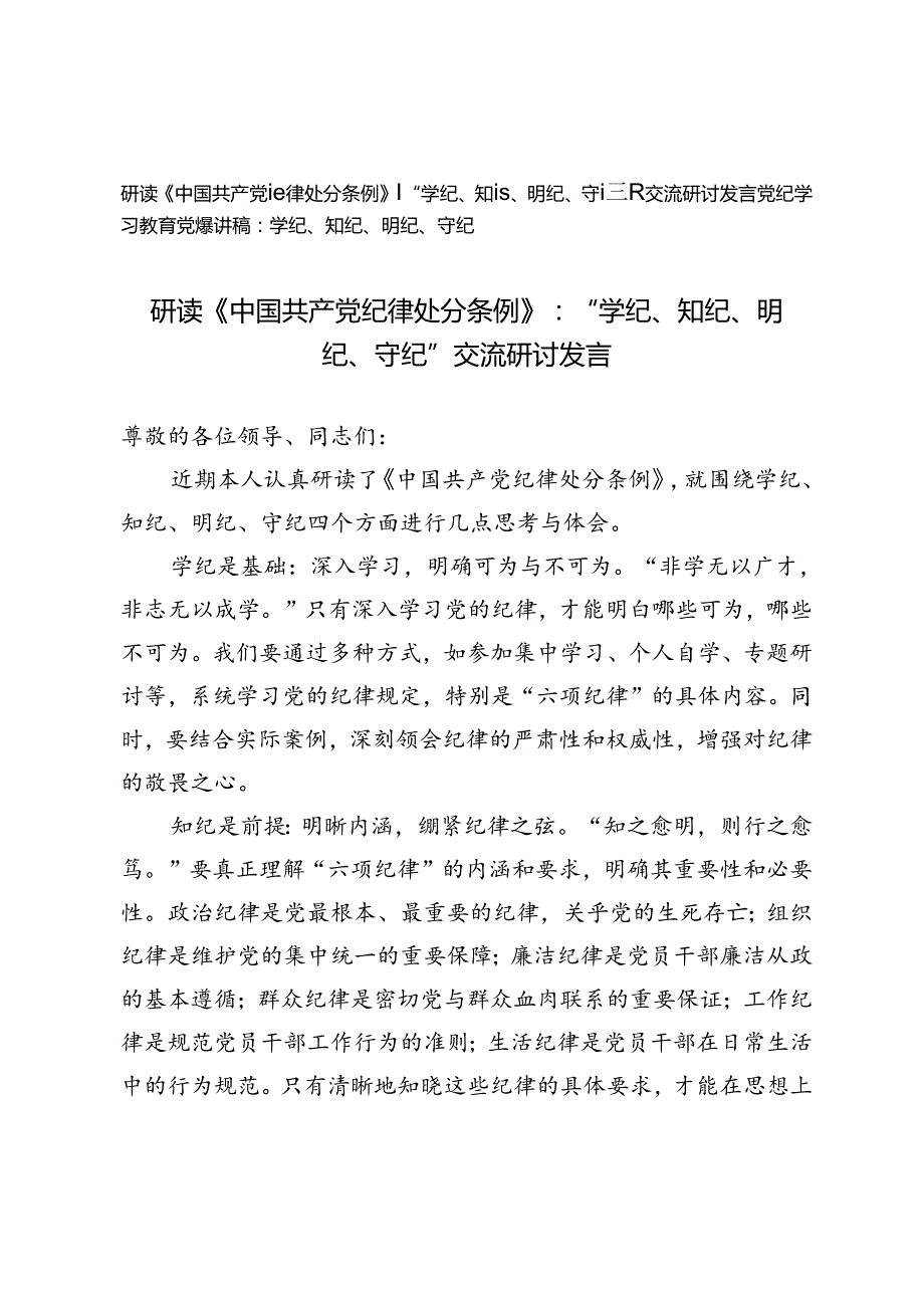 2篇 2024年研读《中国共产党纪律处分条例》：“学纪、知纪、明纪、守纪”交流研讨发言党纪学习教育党课讲稿.docx_第1页