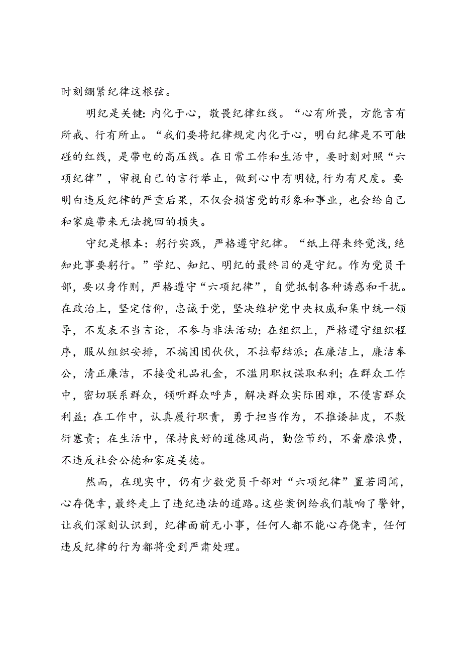 2篇 2024年研读《中国共产党纪律处分条例》：“学纪、知纪、明纪、守纪”交流研讨发言党纪学习教育党课讲稿.docx_第2页