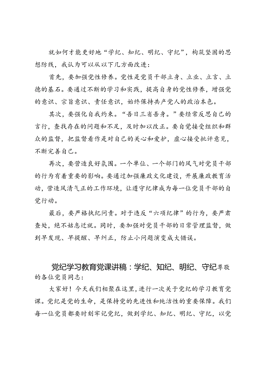 2篇 2024年研读《中国共产党纪律处分条例》：“学纪、知纪、明纪、守纪”交流研讨发言党纪学习教育党课讲稿.docx_第3页