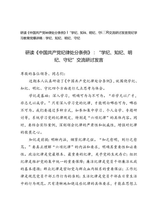 2篇 2024年研读《中国共产党纪律处分条例》：“学纪、知纪、明纪、守纪”交流研讨发言党纪学习教育党课讲稿.docx