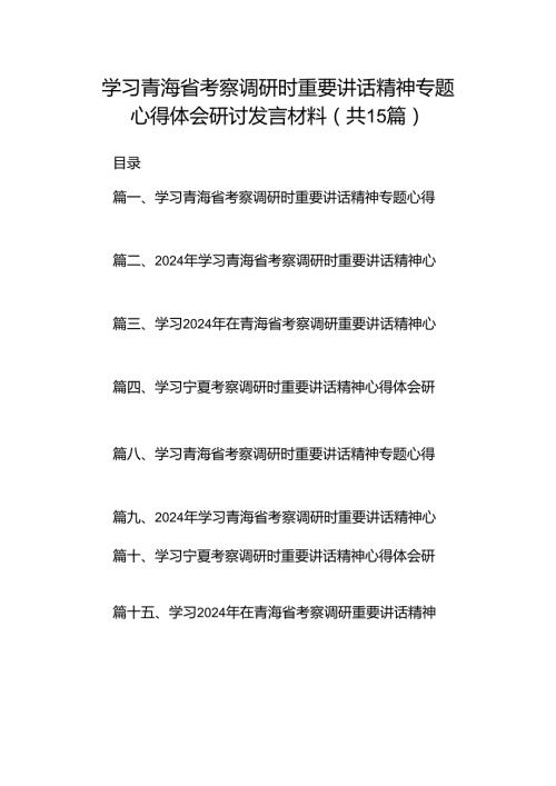 学习青海省考察调研时重要讲话精神专题心得体会研讨发言材料15篇（最新版）.docx