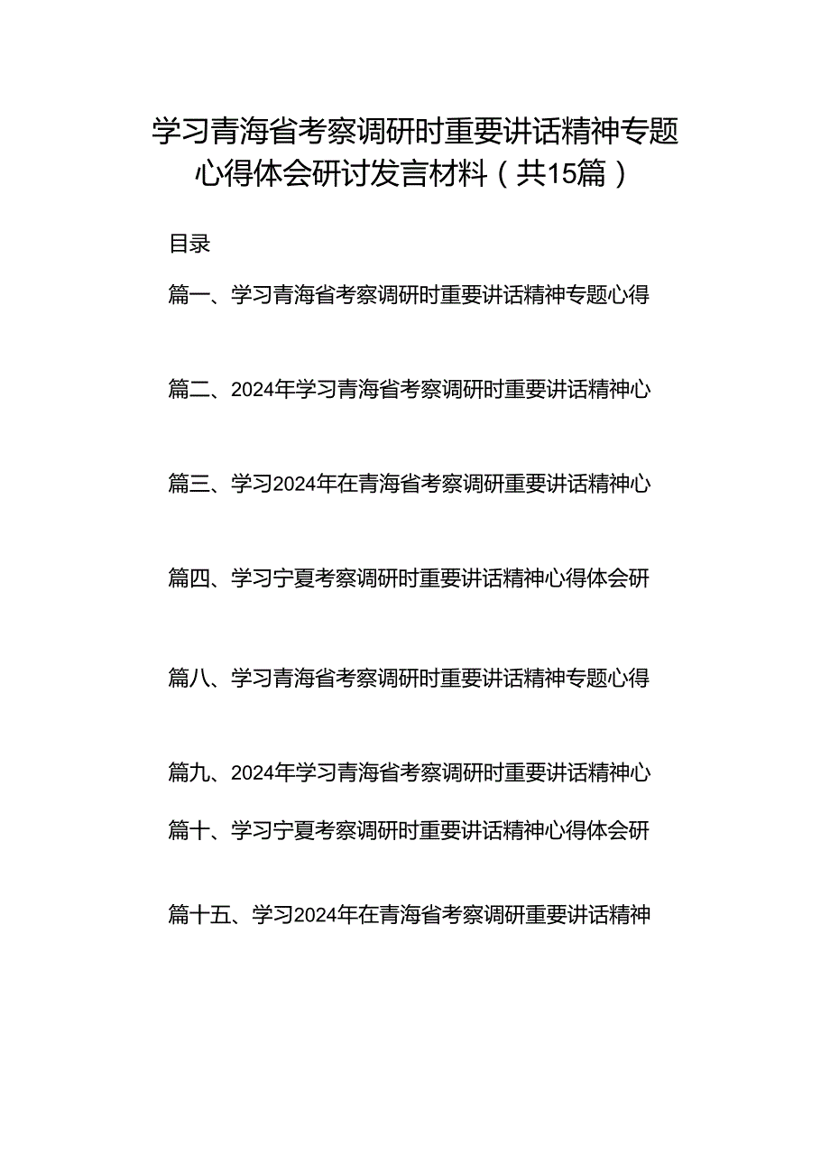 学习青海省考察调研时重要讲话精神专题心得体会研讨发言材料15篇（最新版）.docx_第1页