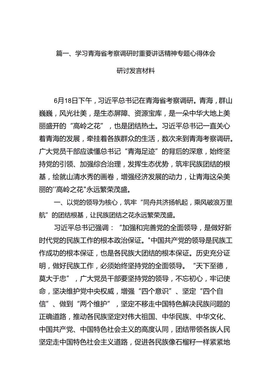 学习青海省考察调研时重要讲话精神专题心得体会研讨发言材料15篇（最新版）.docx_第2页