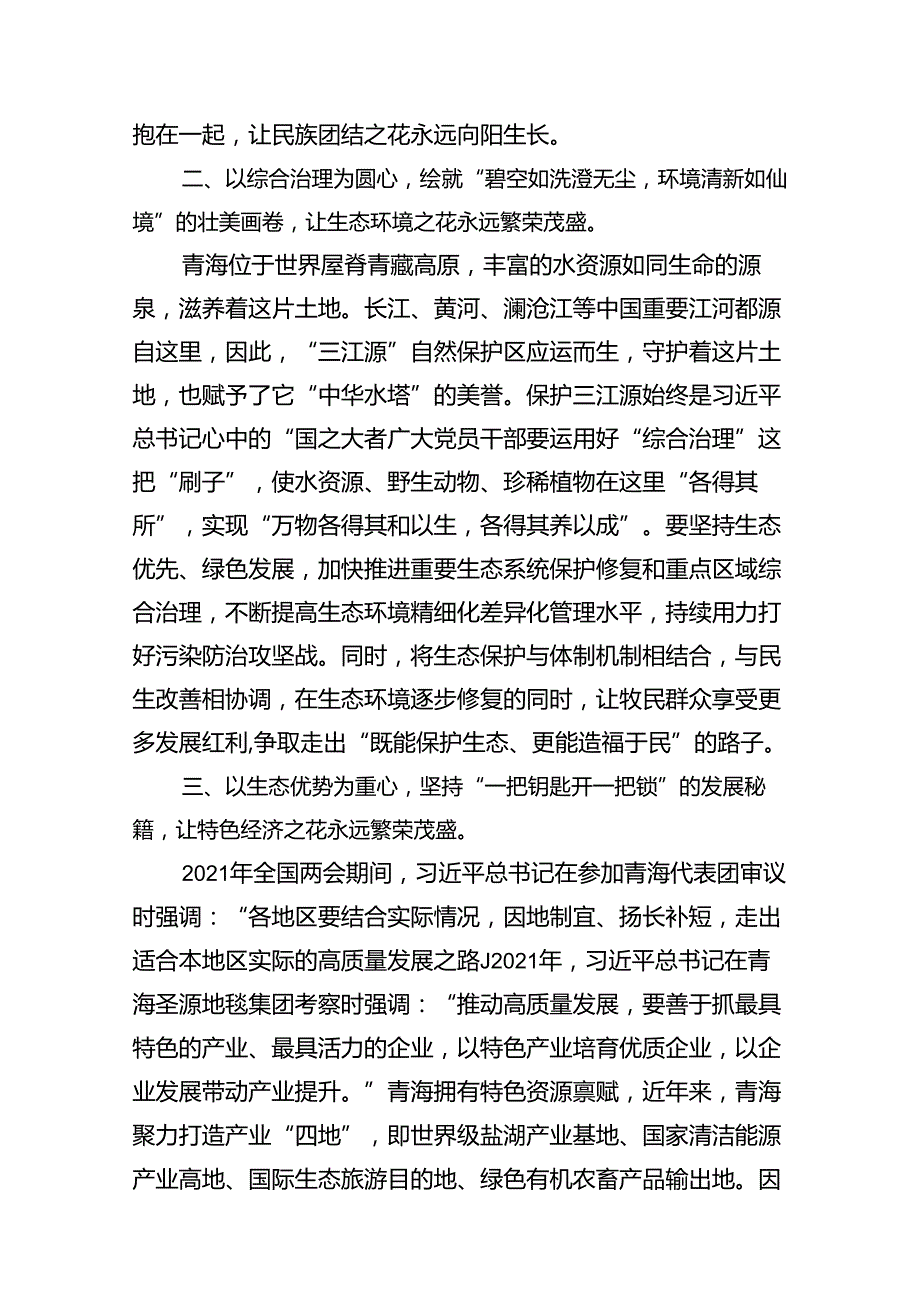 学习青海省考察调研时重要讲话精神专题心得体会研讨发言材料15篇（最新版）.docx_第3页