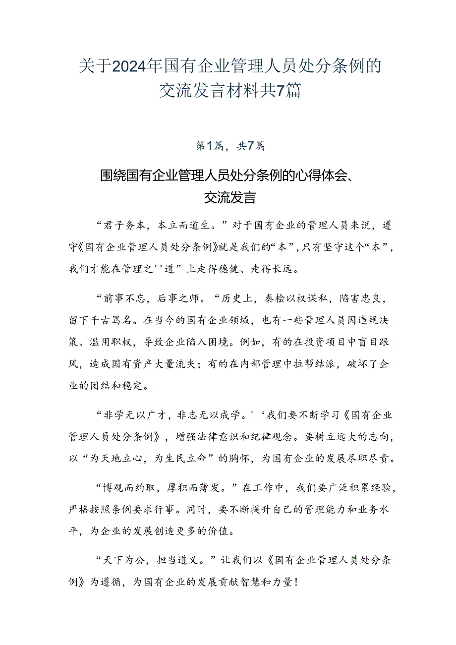关于2024年国有企业管理人员处分条例的交流发言材料共7篇.docx_第1页