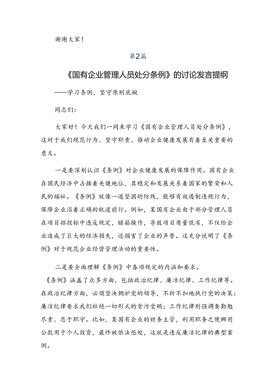 关于2024年国有企业管理人员处分条例的交流发言材料共7篇.docx_第2页