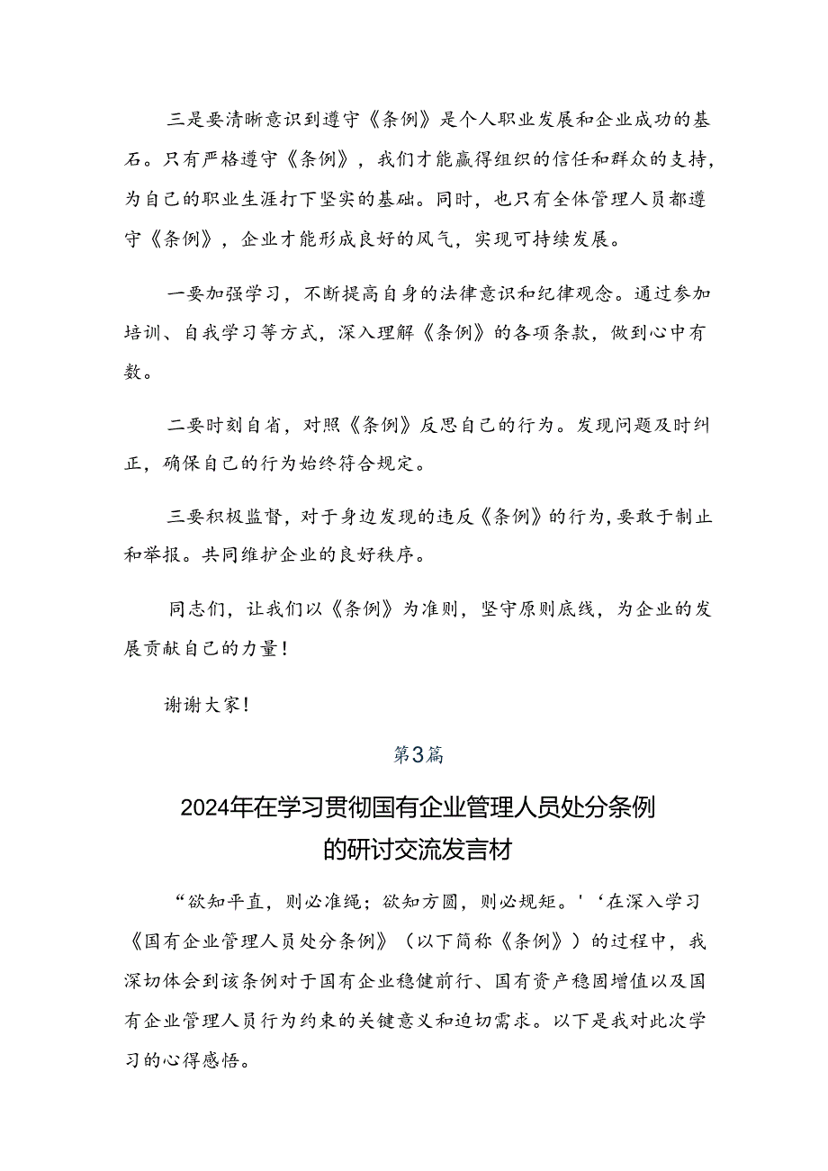 关于2024年国有企业管理人员处分条例的交流发言材料共7篇.docx_第3页