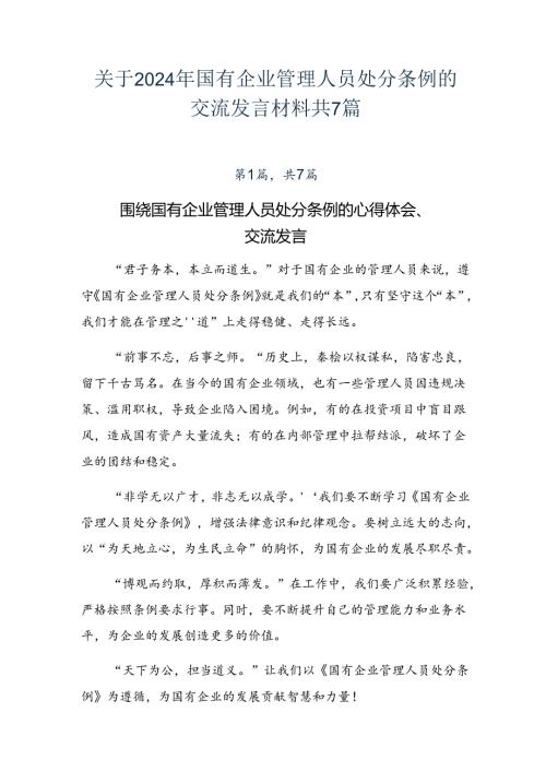 关于2024年国有企业管理人员处分条例的交流发言材料共7篇.docx