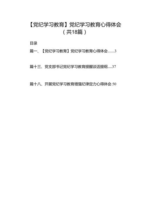 【党纪学习教育】党纪学习教育心得体会1样例18篇供参考.docx