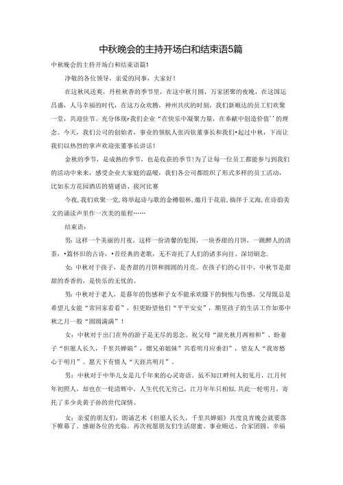 中晚会的主持开场白和结束语5篇.docx