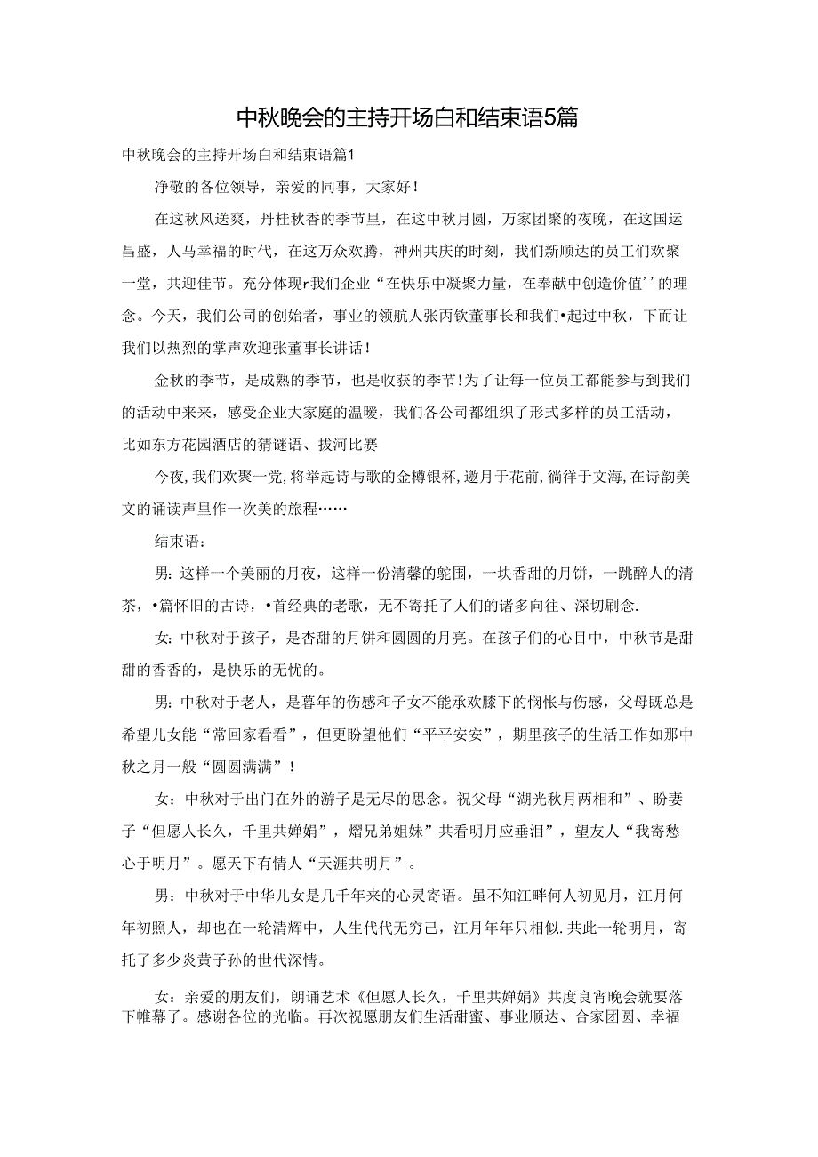 中晚会的主持开场白和结束语5篇.docx_第1页