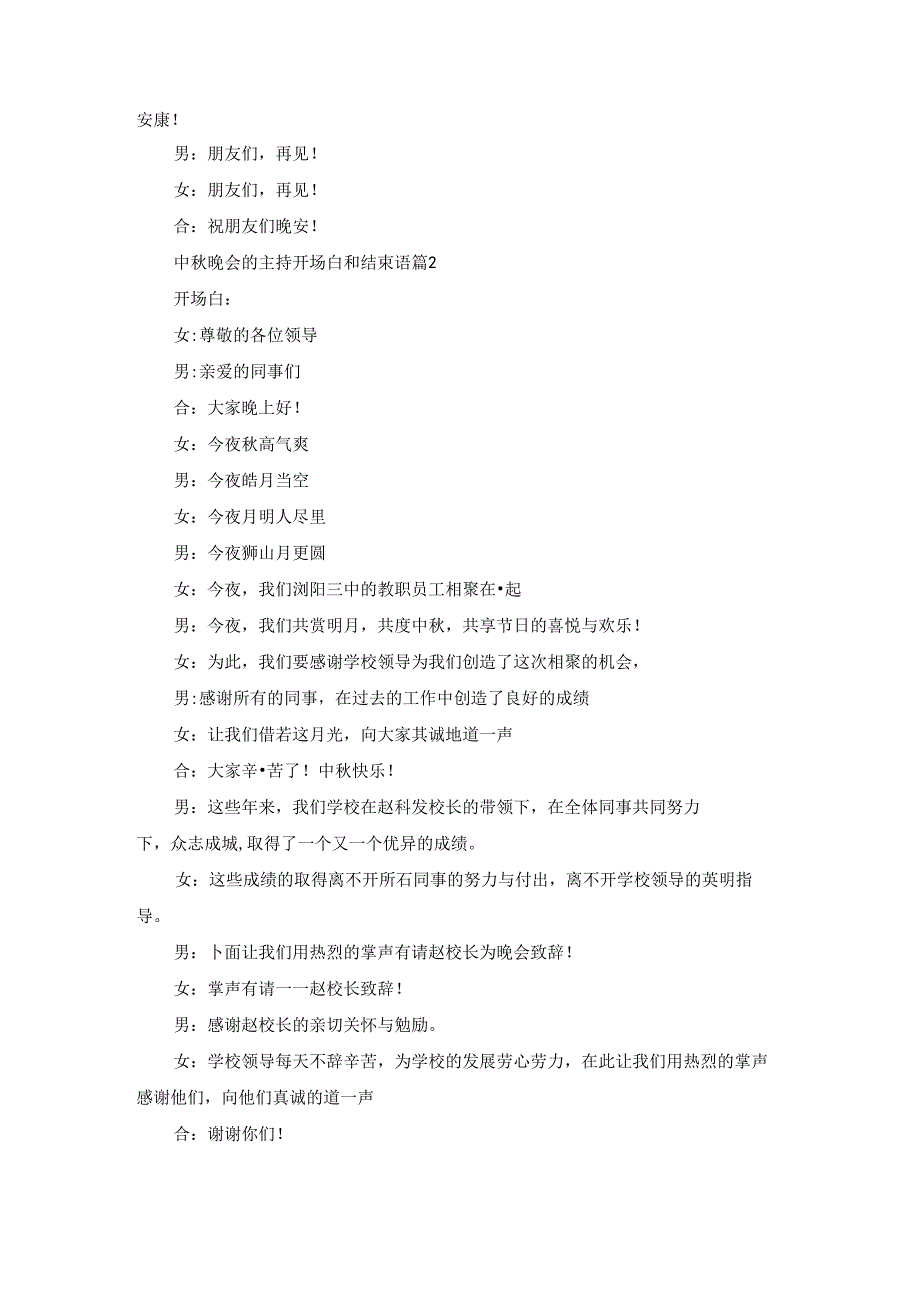 中晚会的主持开场白和结束语5篇.docx_第2页