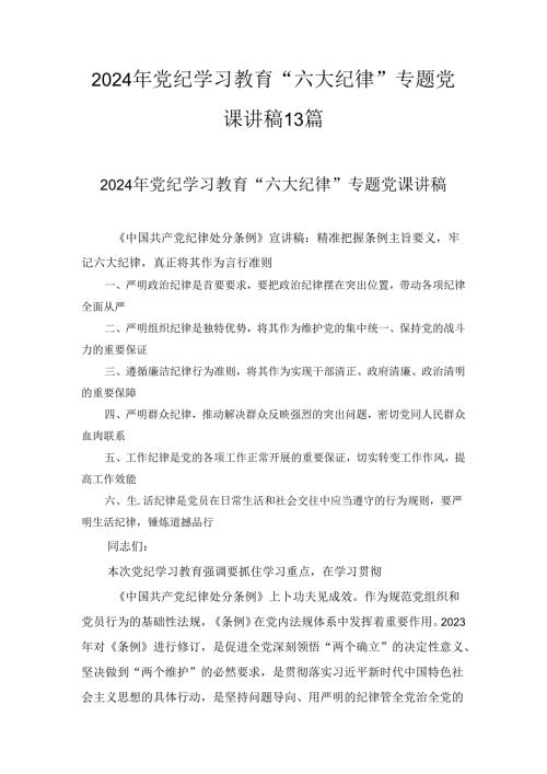 2024年党纪学习教育“六大纪律”专题党课讲稿13篇.docx