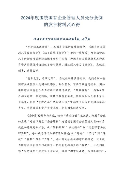 2024围绕国有企业管理人员处分条例的发言材料及心得.docx