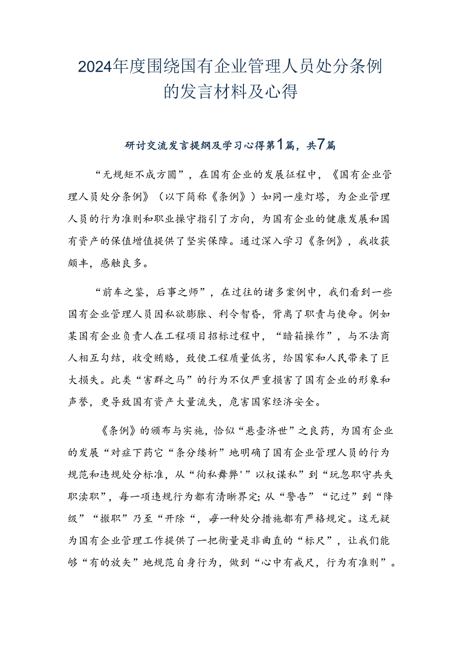 2024围绕国有企业管理人员处分条例的发言材料及心得.docx_第1页