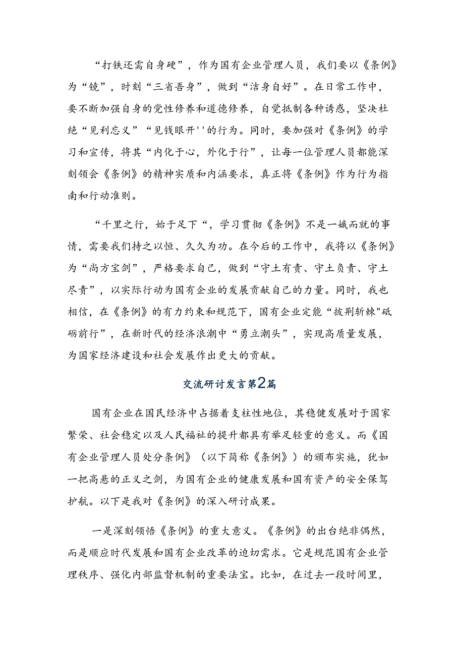 2024围绕国有企业管理人员处分条例的发言材料及心得.docx_第2页