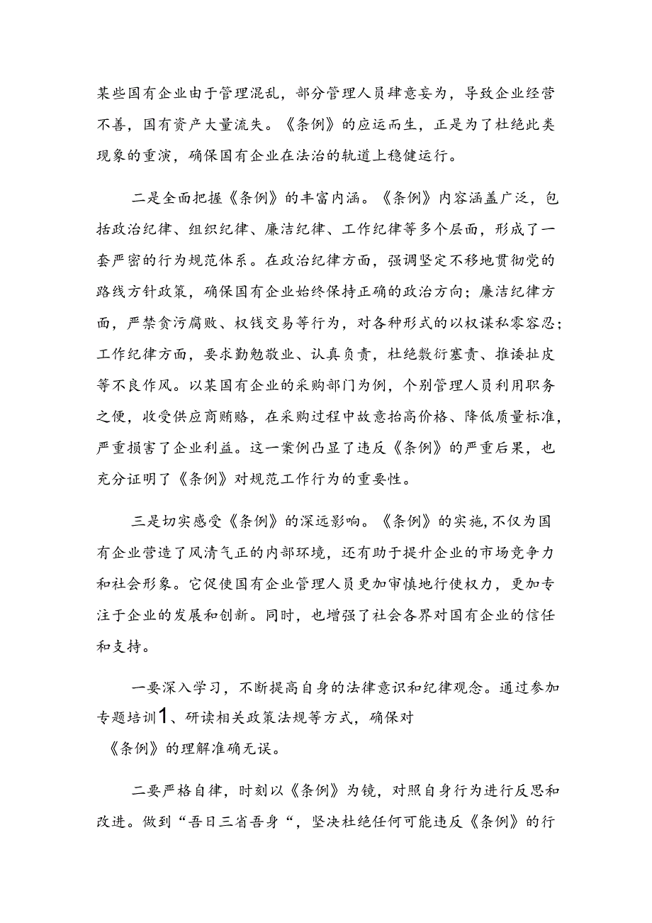 2024围绕国有企业管理人员处分条例的发言材料及心得.docx_第3页
