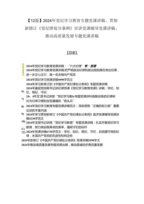 【12篇】2024年党纪学习教育专题党课讲稿、贯彻新修订《党纪律处分条例》宣讲党课辅导党课讲稿、推动高质量发展专题党课讲稿.docx