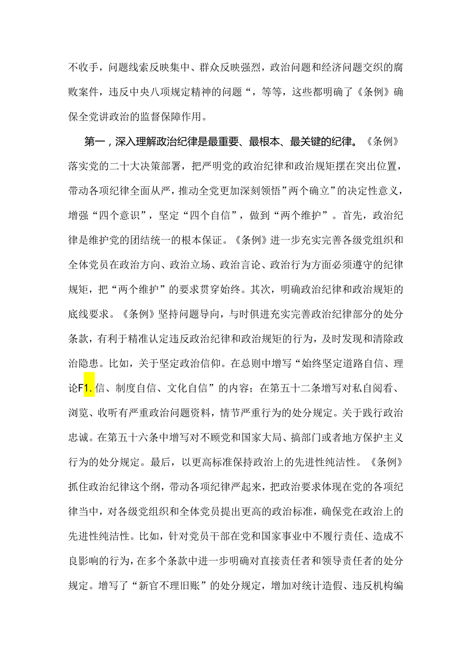 【12篇】2024年党纪学习教育专题党课讲稿、贯彻新修订《党纪律处分条例》宣讲党课辅导党课讲稿、推动高质量发展专题党课讲稿.docx_第3页