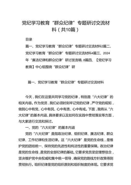 党纪学习教育“群众纪律”专题研讨交流材料10篇（详细版）.docx