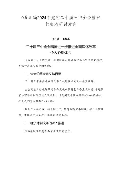 9篇汇编2024年党的二十三中全会精神的交流研讨发言.docx