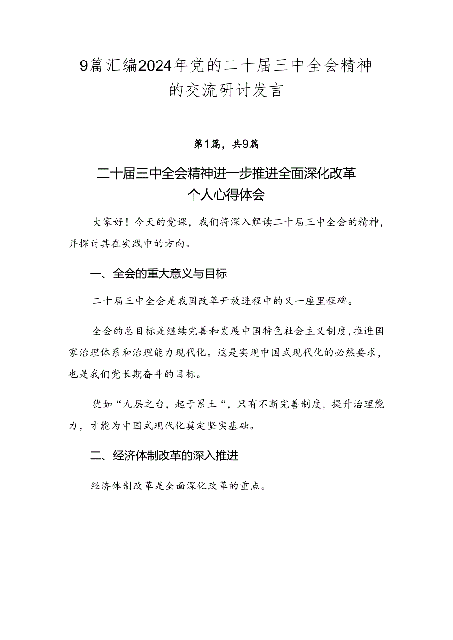 9篇汇编2024年党的二十三中全会精神的交流研讨发言.docx_第1页