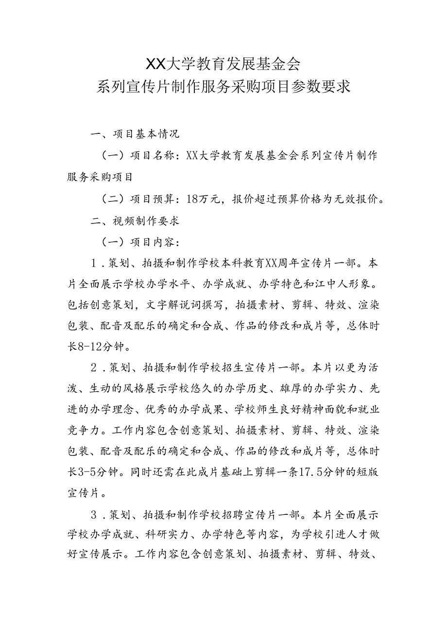 XX大学教育发展基金会系列宣传片制作服务采购项目参数要求（2024年）.docx_第1页