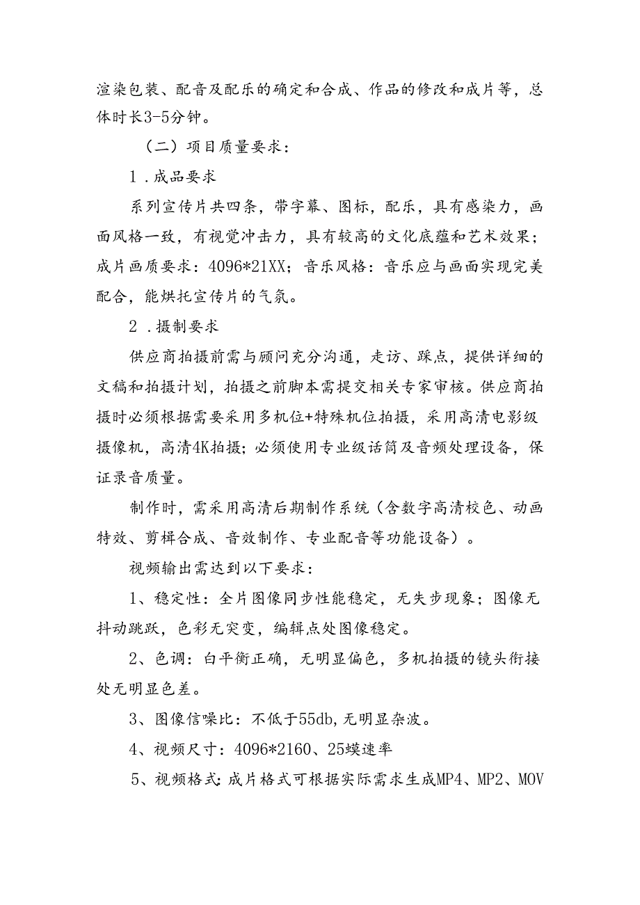 XX大学教育发展基金会系列宣传片制作服务采购项目参数要求（2024年）.docx_第2页