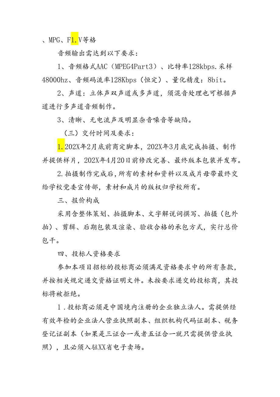 XX大学教育发展基金会系列宣传片制作服务采购项目参数要求（2024年）.docx_第3页