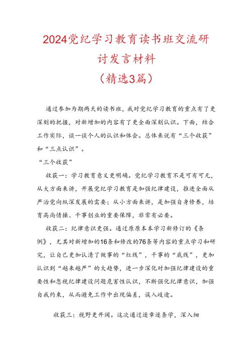2024党纪学习教育读书班交流研讨发言材料（精选）.docx