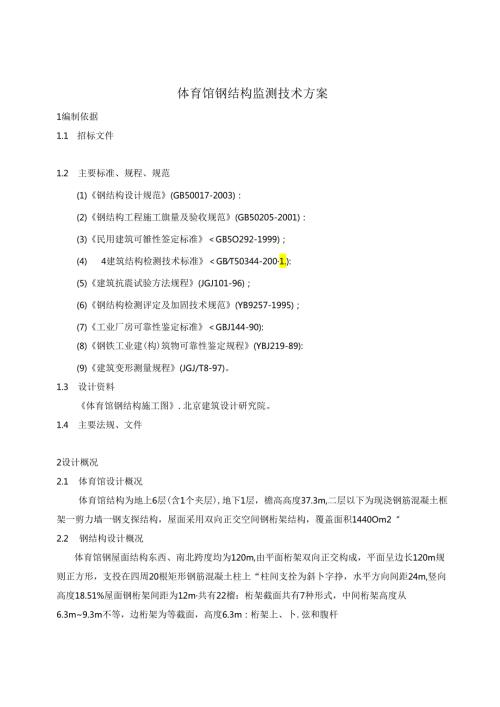 体育馆钢结构监测技术方案.docx