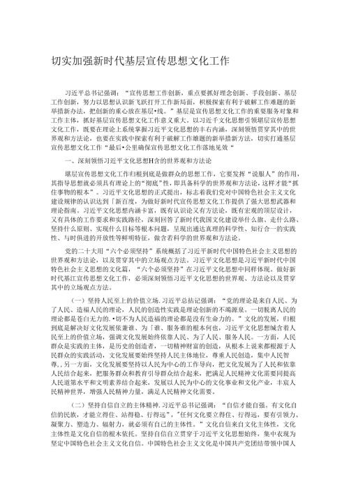 切实加强新时代基层宣传思想文化工作.docx