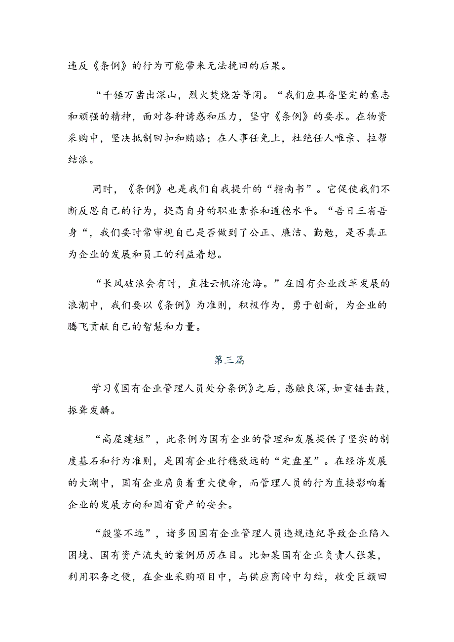 共八篇2024《国有企业管理人员处分条例》的交流发言.docx_第3页