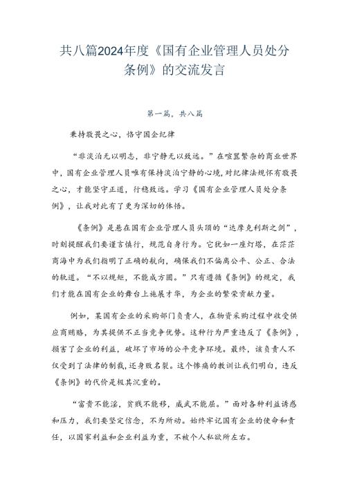 共八篇2024《国有企业管理人员处分条例》的交流发言.docx