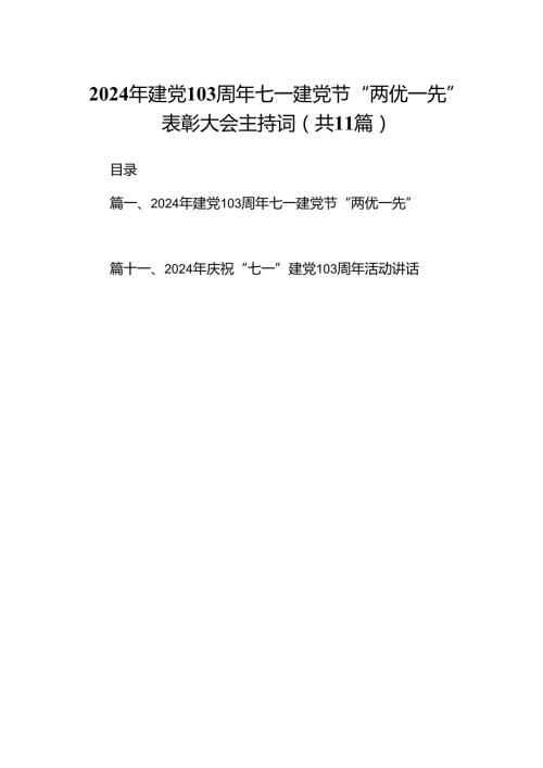 (11篇)2024年建党103周年七一建党节“两优一先”表彰大会主持词（最新版）.docx