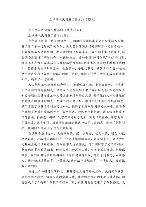 上半年人民调解工作总结（33篇）.docx