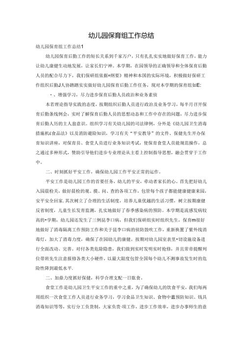 幼儿园保育组工作总结.docx
