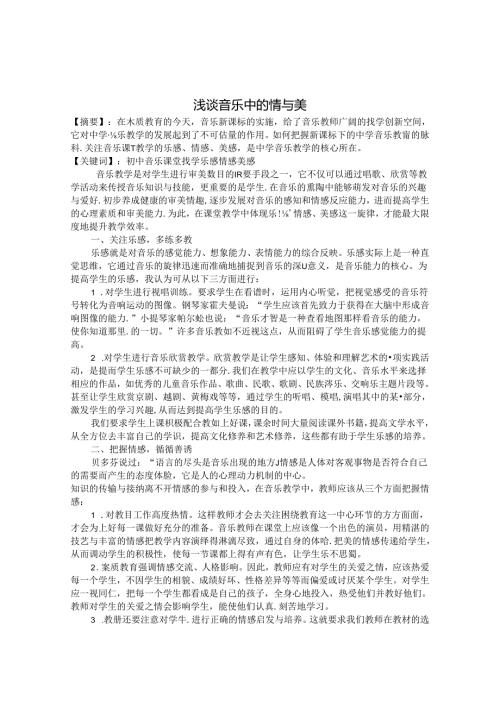 浅谈音乐中的情与美 论文.docx