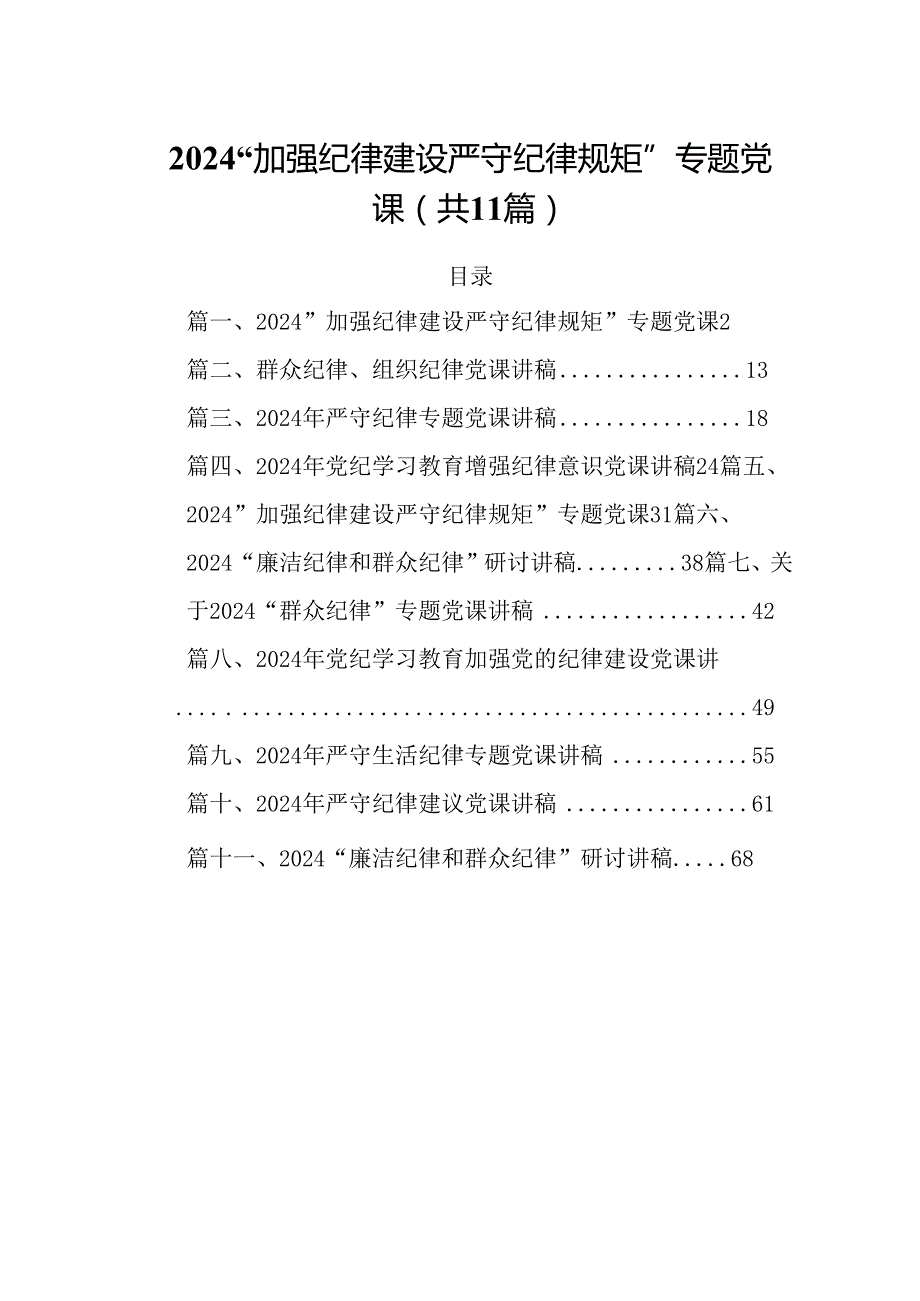 (11篇)“加强纪律建设严守纪律规矩”专题党课范文.docx_第1页