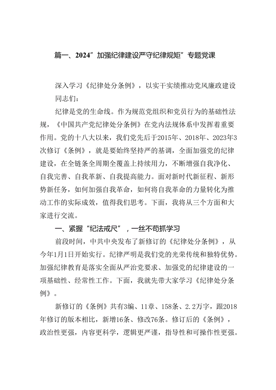 (11篇)“加强纪律建设严守纪律规矩”专题党课范文.docx_第2页