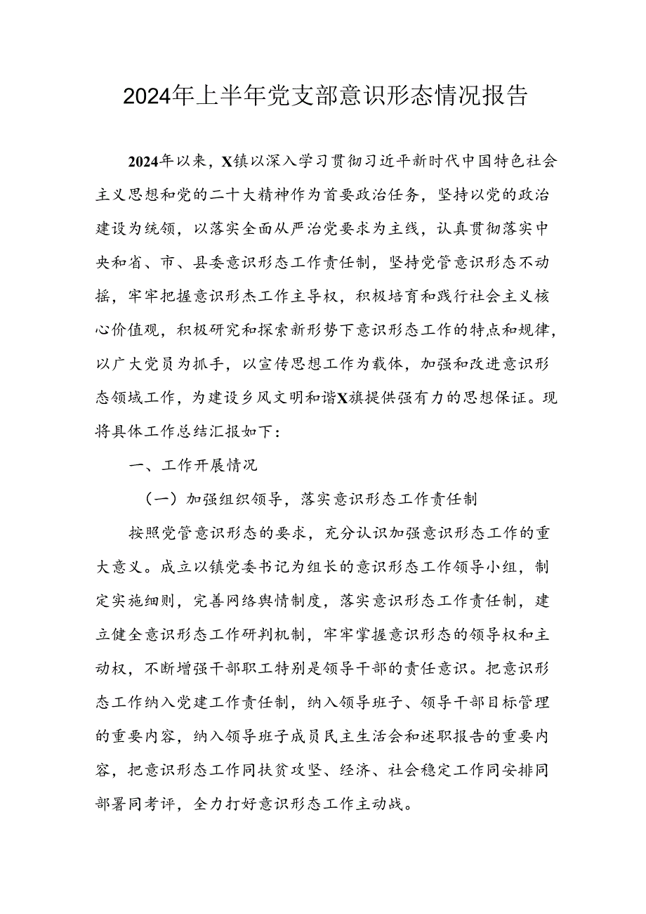 2024年开展上半年《党支部意识形态情况》工作报告.docx_第1页