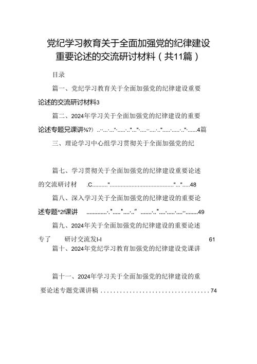 党纪学习教育关于全面加强党的纪律建设重要论述的交流研讨材料（共11篇）.docx