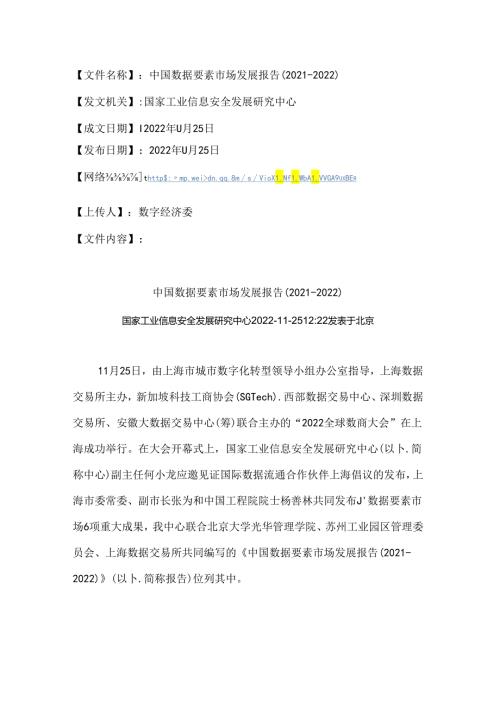 中国数据要素市场发展报告（20212022）.docx