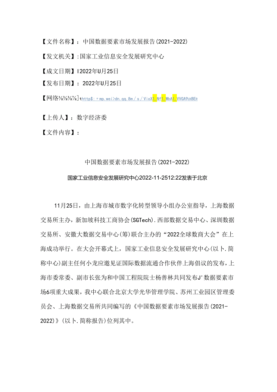 中国数据要素市场发展报告（20212022）.docx_第1页
