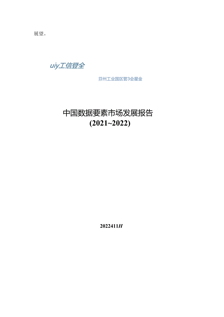 中国数据要素市场发展报告（20212022）.docx_第3页