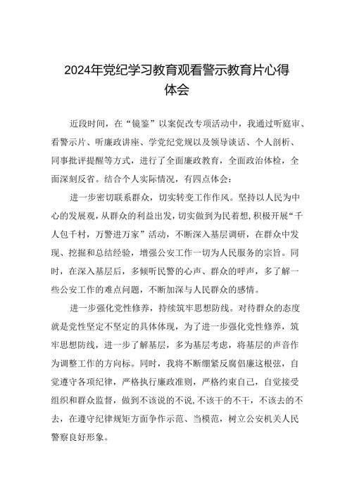党员干部2024年党纪学习教育观看警示教育专题片心得感悟(15篇).docx
