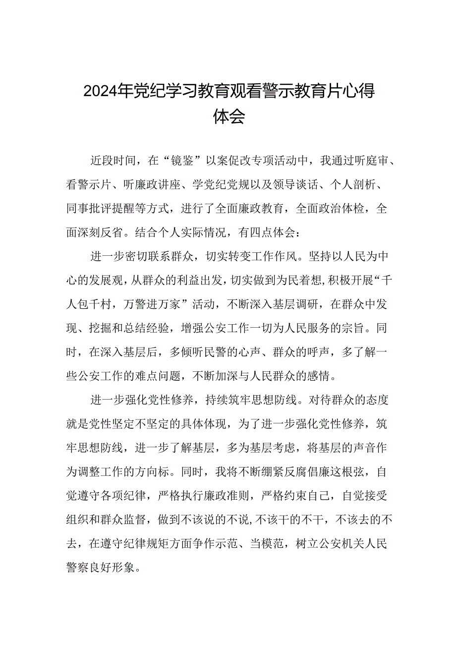 党员干部2024年党纪学习教育观看警示教育专题片心得感悟(15篇).docx_第1页