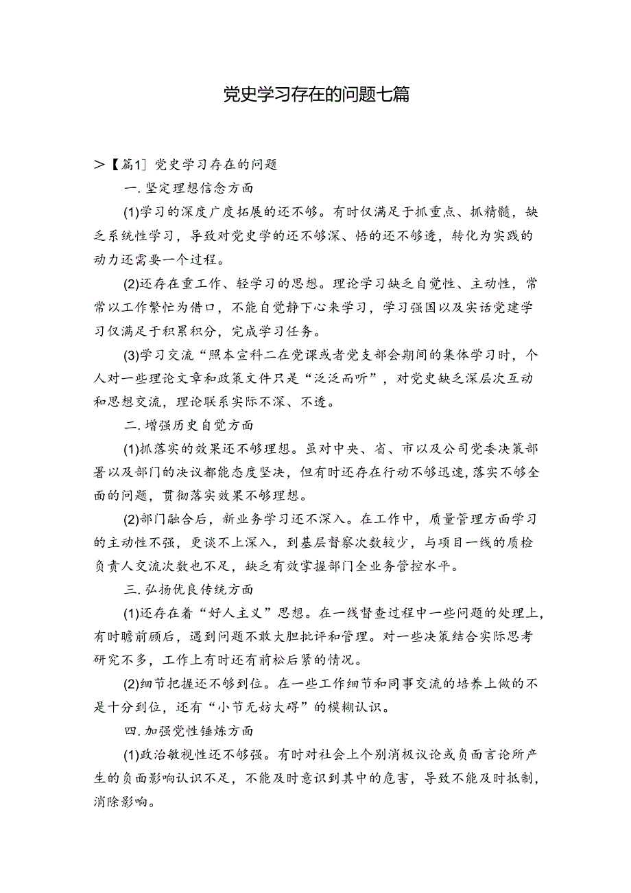 党史学习存在的问题七篇.docx_第1页