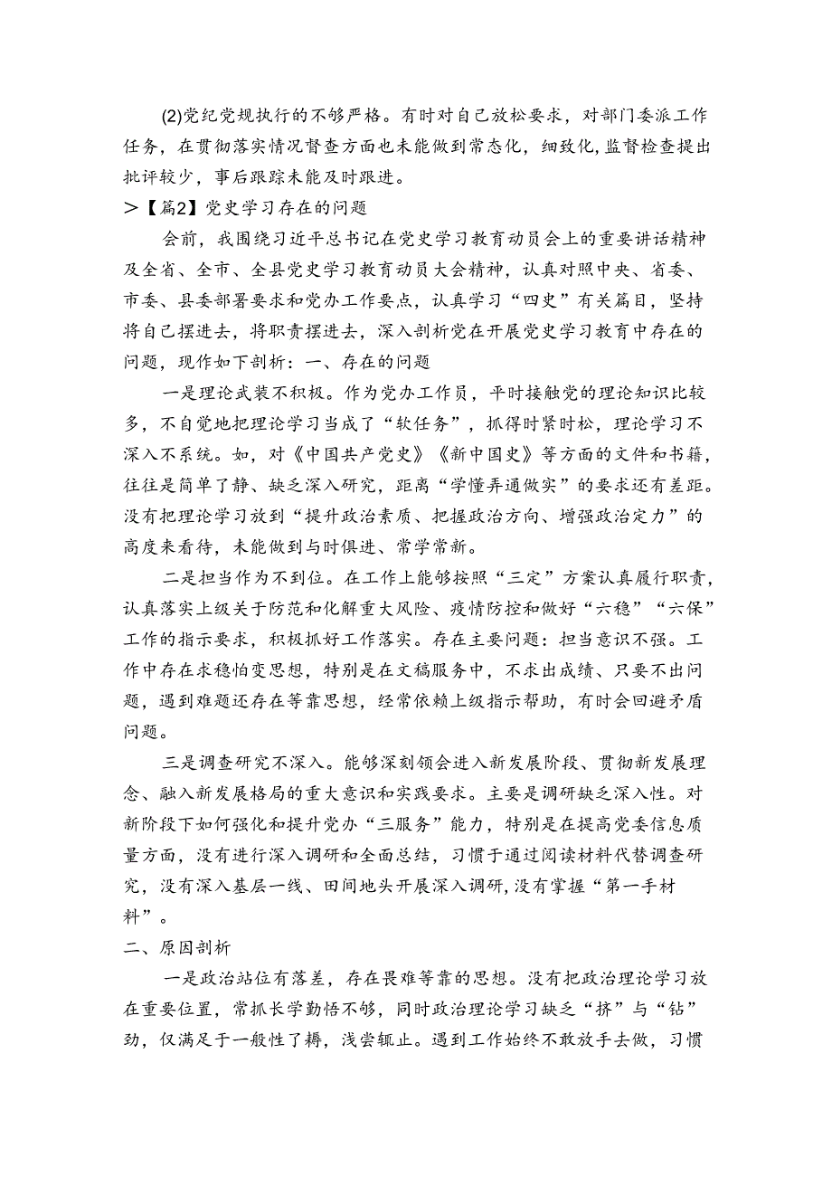 党史学习存在的问题七篇.docx_第2页